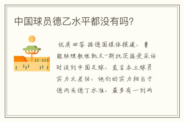 中国球员德乙水平都没有吗?