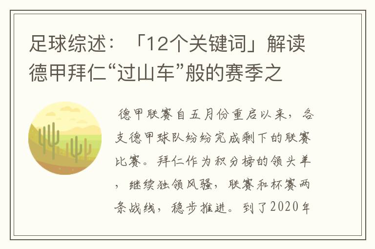 足球综述：「12个关键词」解读德甲拜仁“过山车”般的赛季之旅