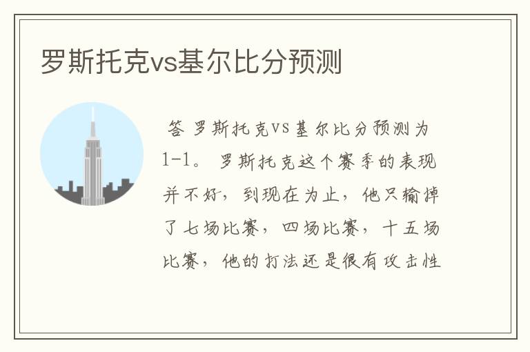 罗斯托克vs基尔比分预测
