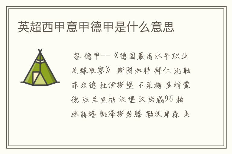 英超西甲意甲德甲是什么意思