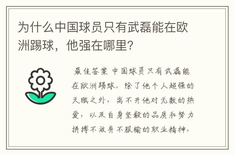 为什么中国球员只有武磊能在欧洲踢球,他强在哪里?