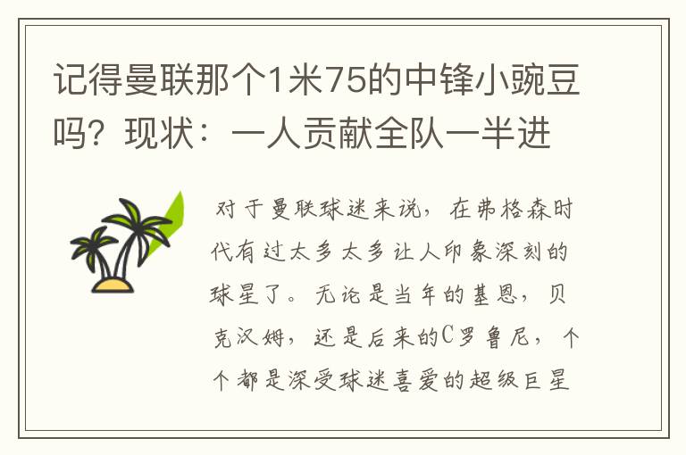 记得曼联那个1米75的中锋小豌豆吗?现状:一人贡献全队一半进球