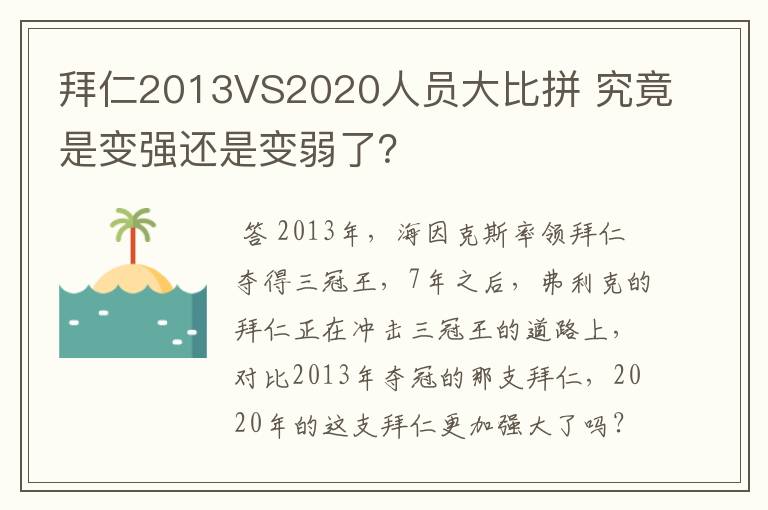 拜仁2013VS2020人员大比拼 究竟是变强还是变弱了?