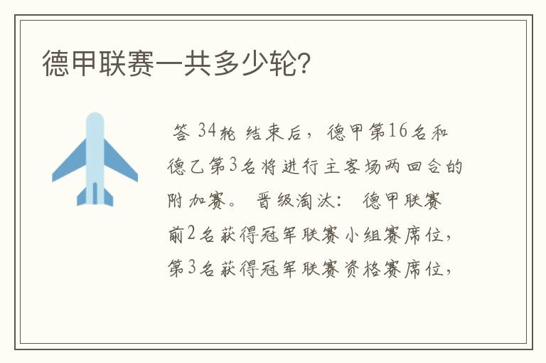 德甲联赛一共多少轮?