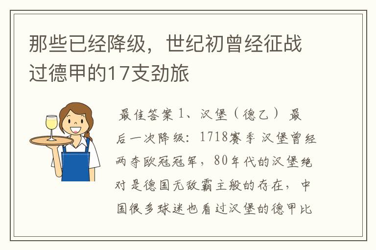那些已经降级,世纪初曾经征战过德甲的17支劲旅