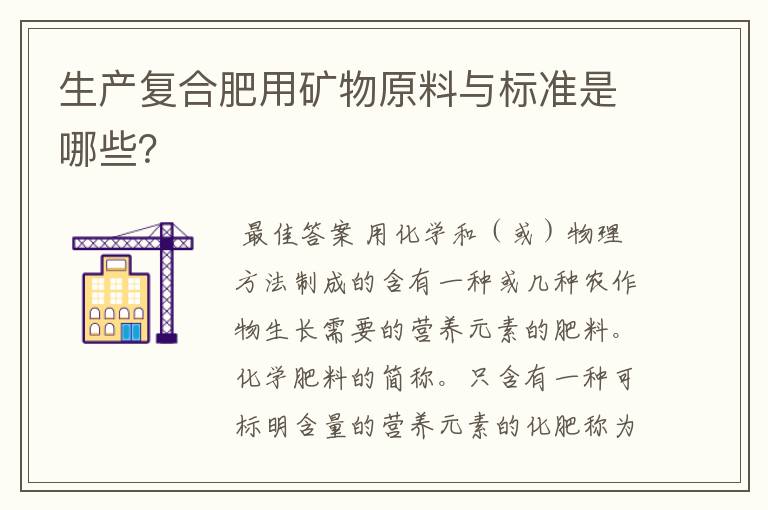 生产复合肥用矿物原料与标准是哪些?
