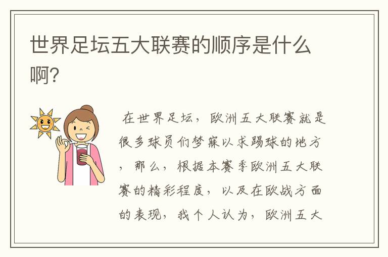 世界足坛五大联赛的顺序是什么啊?