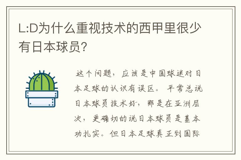 L:D为什么重视技术的西甲里很少有日本球员？