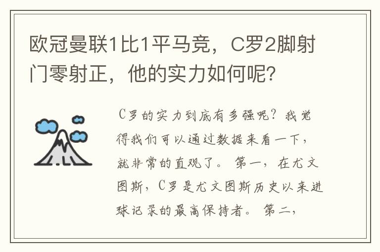 欧冠曼联1比1平马竞,C罗2脚射门零射正,他的实力如何呢?