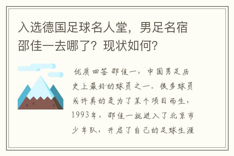 入选德国足球名人堂,男足名宿邵佳一去哪了?现状如何?