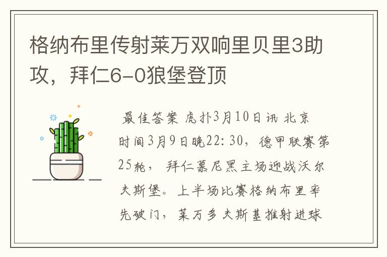 格纳布里传射莱万双响里贝里3助攻,拜仁6-0狼堡登顶
