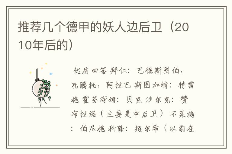 推荐几个德甲的妖人边后卫(2010年后的)