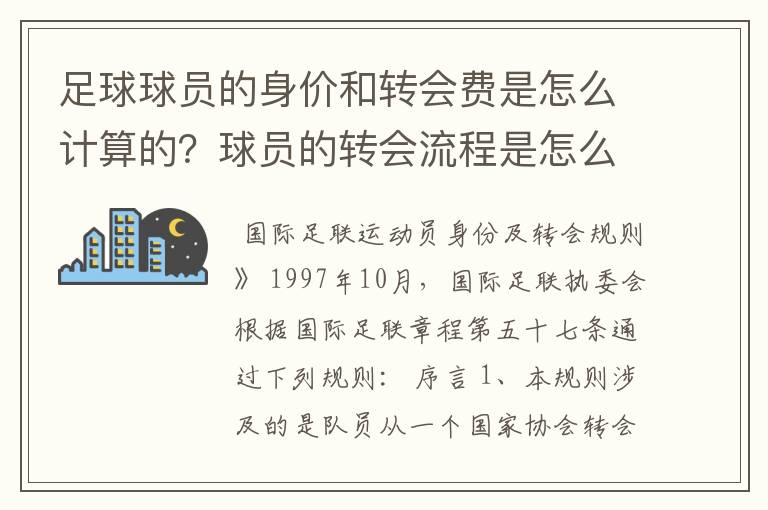 足球球员的身价和转会费是怎么计算的?球员的转会流程是怎么样的?越详细越好。