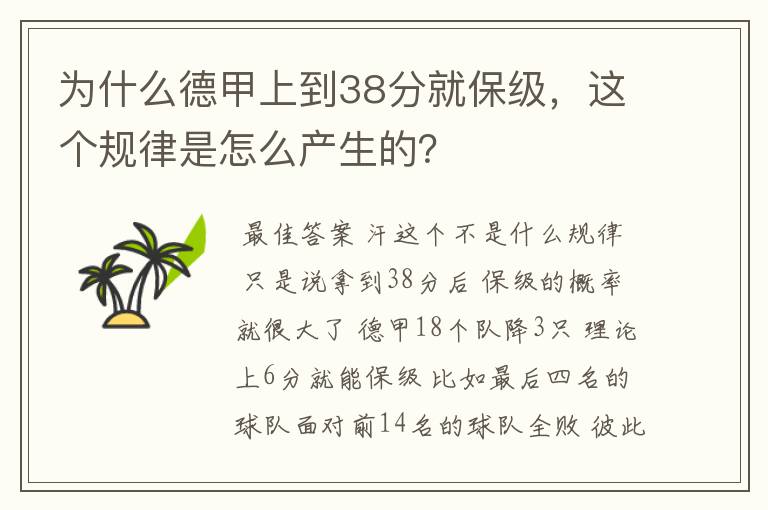 为什么德甲上到38分就保级，这个规律是怎么产生的？