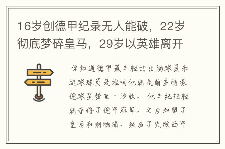 16岁创德甲纪录无人能破,22岁彻底梦碎皇马,29岁以英雄离开多特