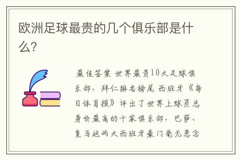 欧洲足球最贵的几个俱乐部是什么?