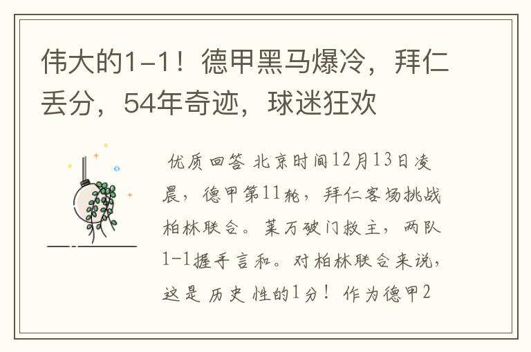 伟大的1-1!德甲黑马爆冷,拜仁丢分,54年奇迹,球迷狂欢
