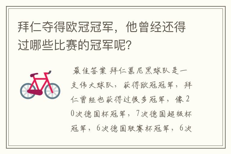 拜仁夺得欧冠冠军,他曾经还得过哪些比赛的冠军呢?