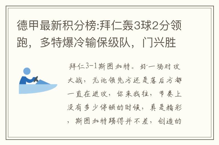 德甲最新积分榜:拜仁轰3球2分领跑,多特爆冷输保级队,门兴胜