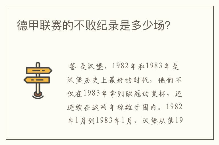 德甲联赛的不败纪录是多少场?