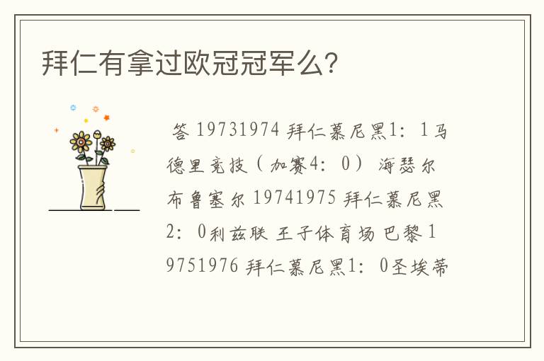 拜仁有拿过欧冠冠军么?