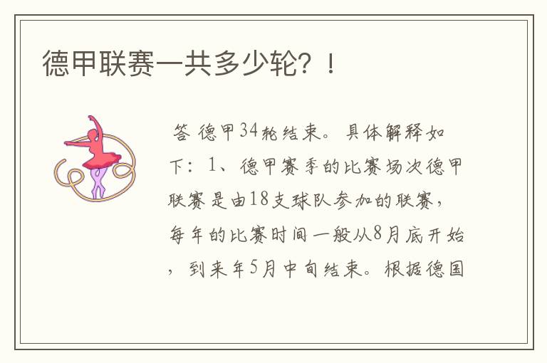 德甲联赛一共多少轮?!