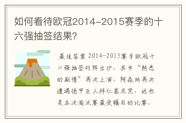 如何看待欧冠2014-2015赛季的十六强抽签结果?