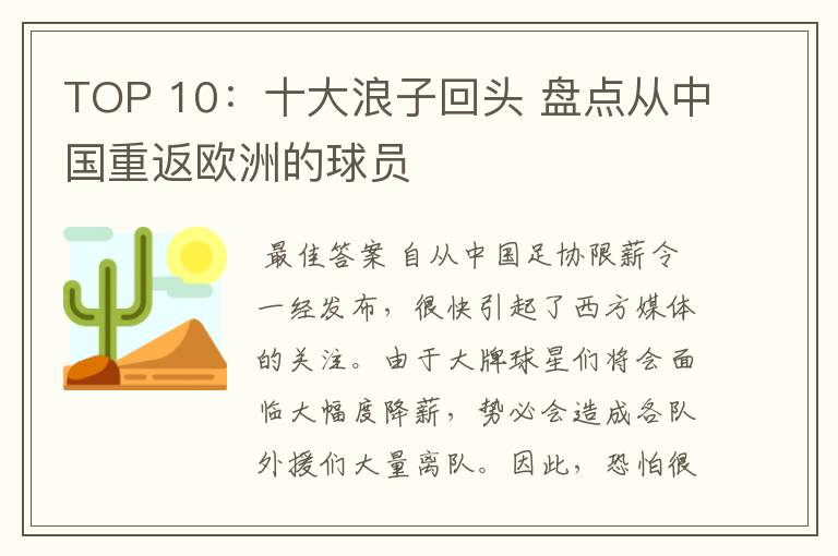 TOP 10:十大浪子回头 盘点从中国重返欧洲的球员