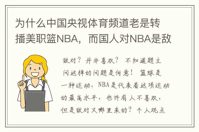 为什么中国央视体育频道老是转播美职篮NBA,而国人对NBA是敌对的,并非喜欢,为什么还要转播呢?