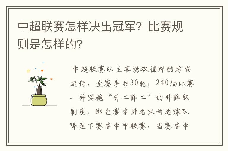 中超联赛怎样决出冠军?比赛规则是怎样的?