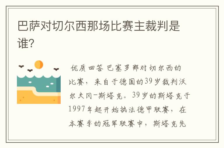 巴萨对切尔西那场比赛主裁判是谁?