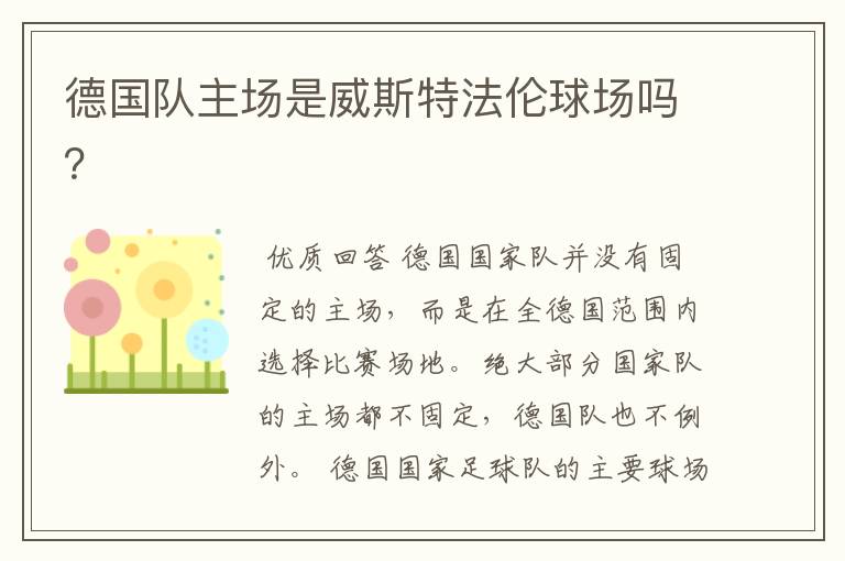 德国队主场是威斯特法伦球场吗?