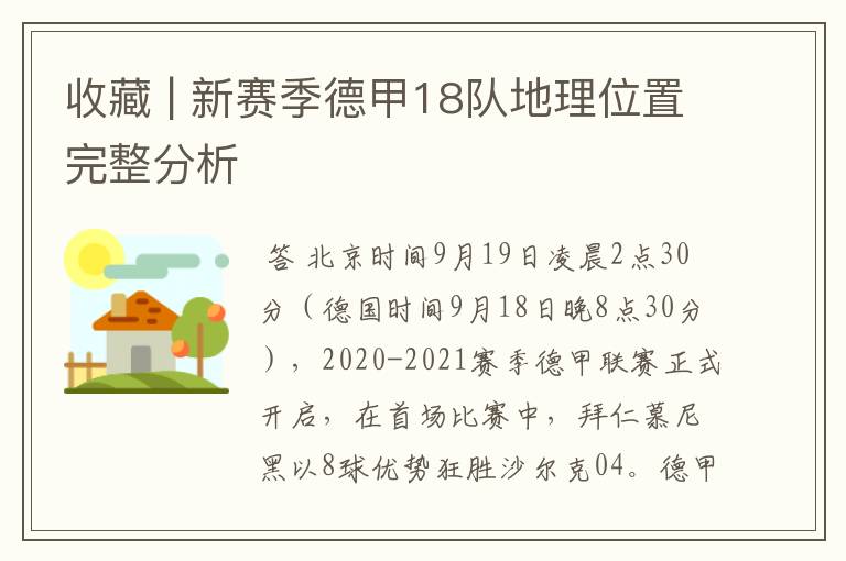 收藏 | 新赛季德甲18队地理位置完整分析