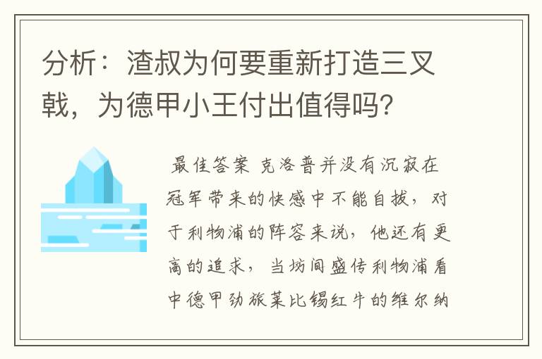 分析:渣叔为何要重新打造三叉戟,为德甲小王付出值得吗?