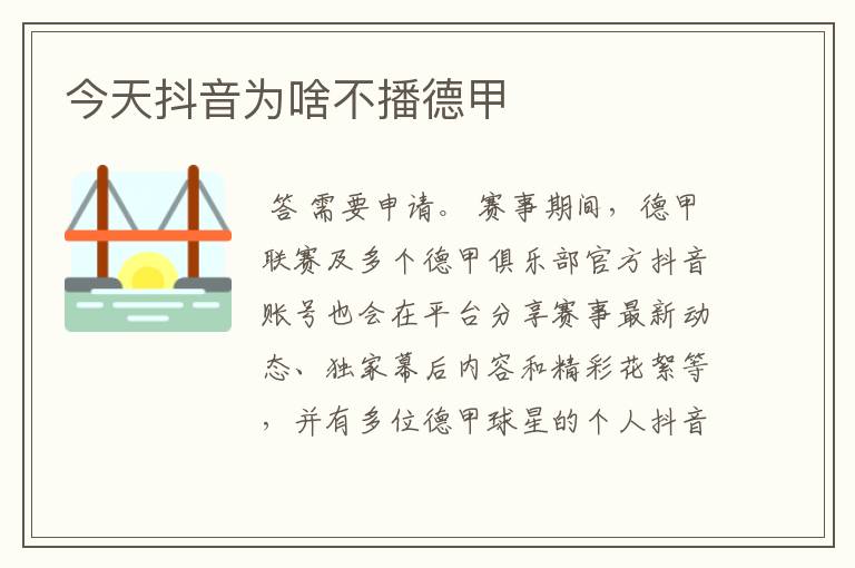 今天抖音为啥不播德甲