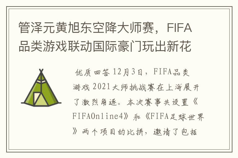 管泽元黄旭东空降大师赛,FIFA品类游戏联动国际豪门玩出新花样