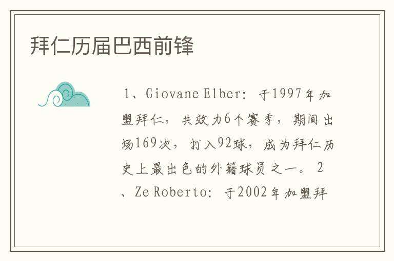 拜仁历届巴西前锋