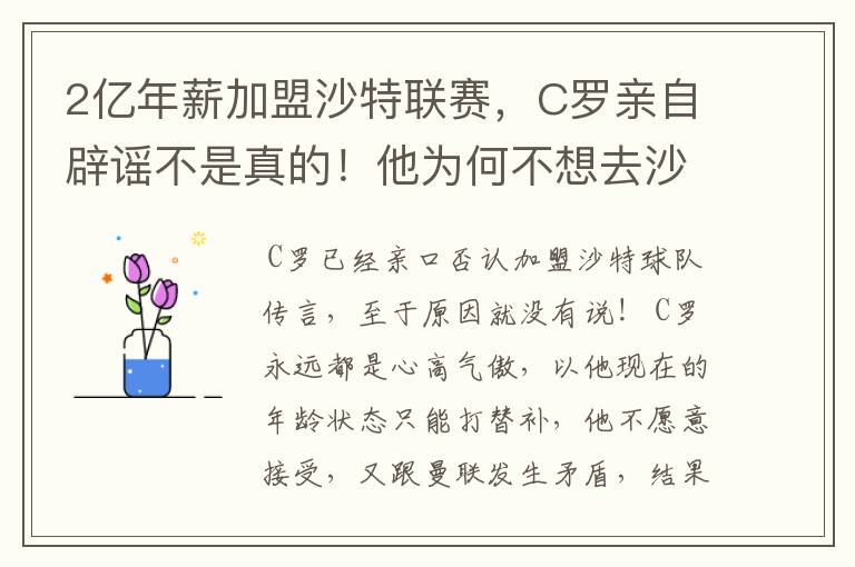 2亿年薪加盟沙特联赛,C罗亲自辟谣不是真的!他为何不想去沙特?