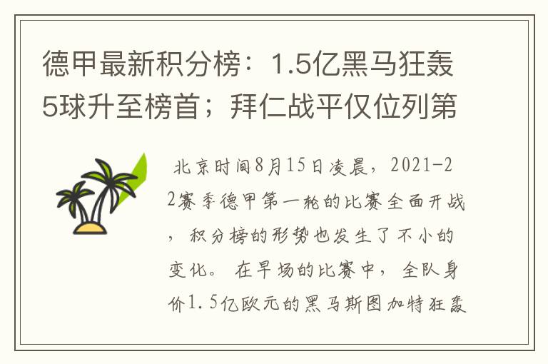 德甲最新积分榜:1.5亿黑马狂轰5球升至榜首;拜仁战平仅位列第7