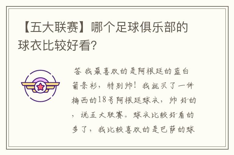【五大联赛】哪个足球俱乐部的球衣比较好看?