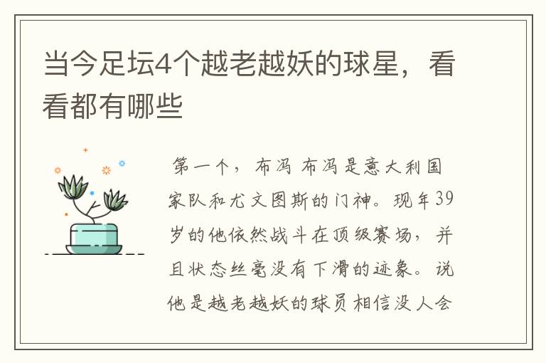 当今足坛4个越老越妖的球星,看看都有哪些