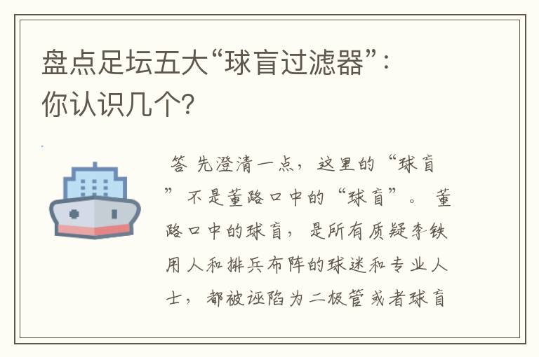 盘点足坛五大“球盲过滤器”:你认识几个?