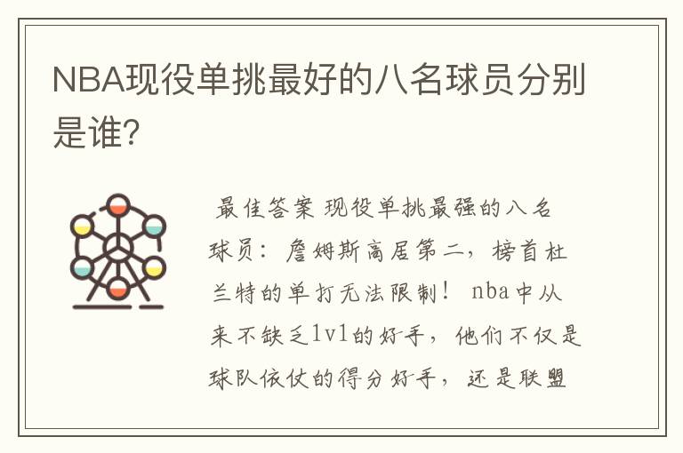 NBA现役单挑最好的八名球员分别是谁?