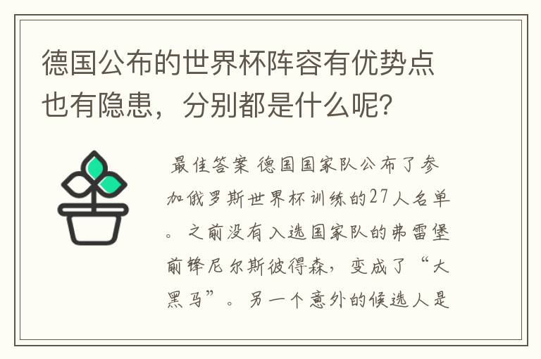 德国公布的世界杯阵容有优势点也有隐患，分别都是什么呢？