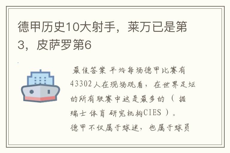德甲历史10大射手,莱万已是第3,皮萨罗第6