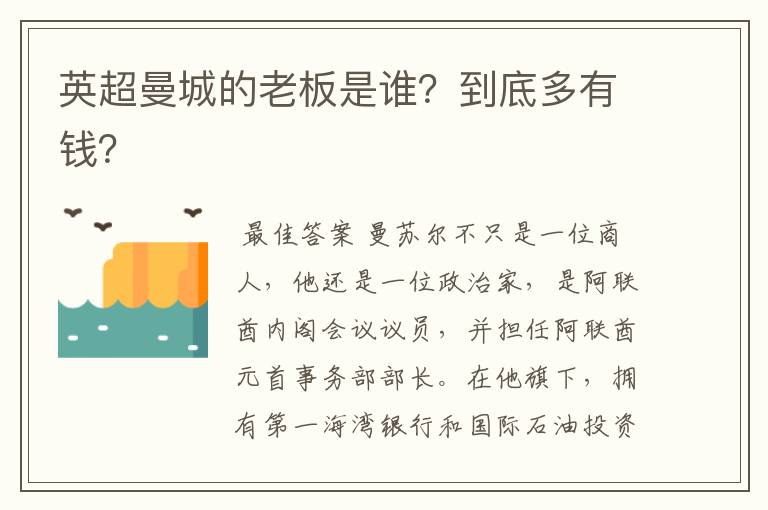 英超曼城的老板是谁?到底多有钱?