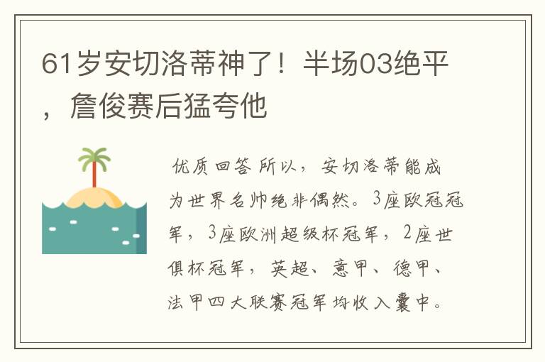 61岁安切洛蒂神了!半场03绝平,詹俊赛后猛夸他