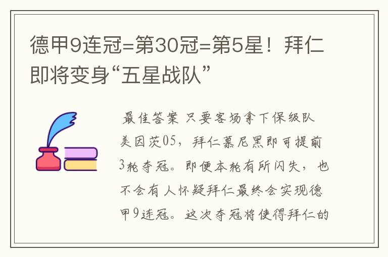 德甲9连冠=第30冠=第5星!拜仁即将变身“五星战队”