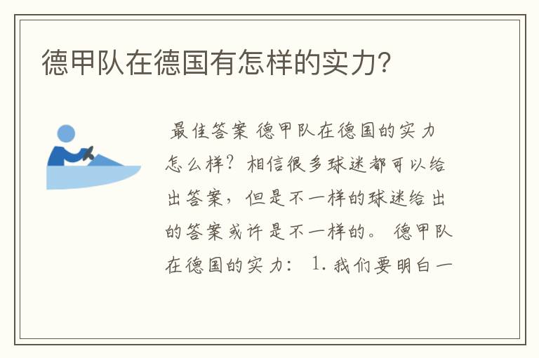 德甲队在德国有怎样的实力?