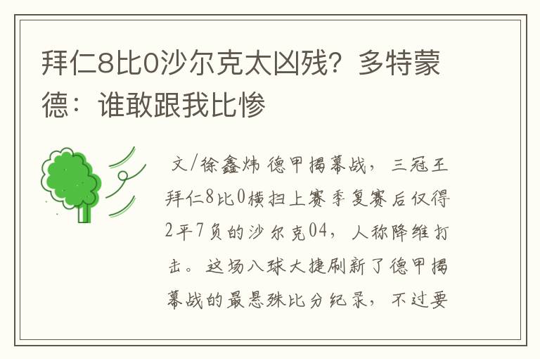 拜仁8比0沙尔克太凶残?多特蒙德:谁敢跟我比惨